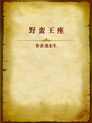 cover image of 野蛮王座 (Barbarous Throne)